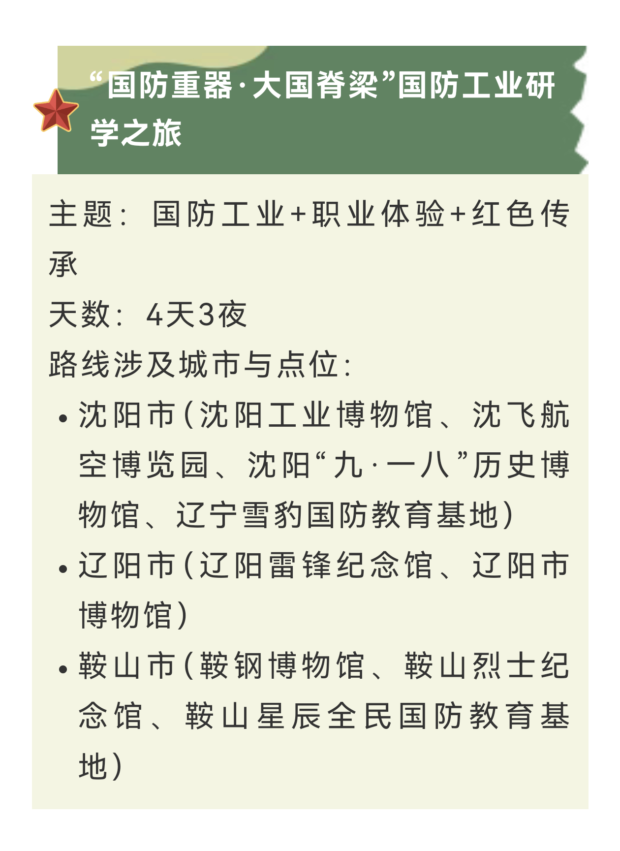 辽宁发布10条全民国防教育研学路线！设计了“抗联烽火·林海铸魂”“抗美援朝·铁血