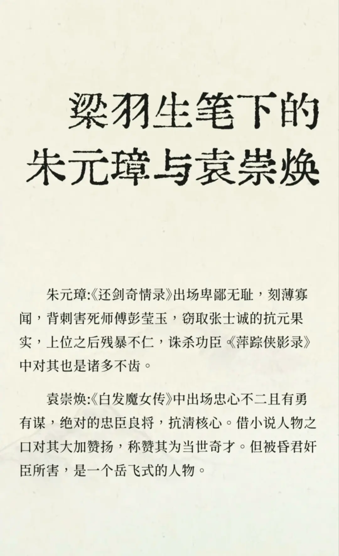 梁羽生笔下的朱元璋和袁崇焕，比金庸更鲜明。