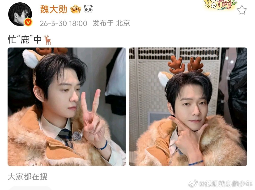 魏大勋微博营业～忙“鹿”中🦌 哈哈哈好可爱  魏大勋 你忙啥昵～出来一起玩耍