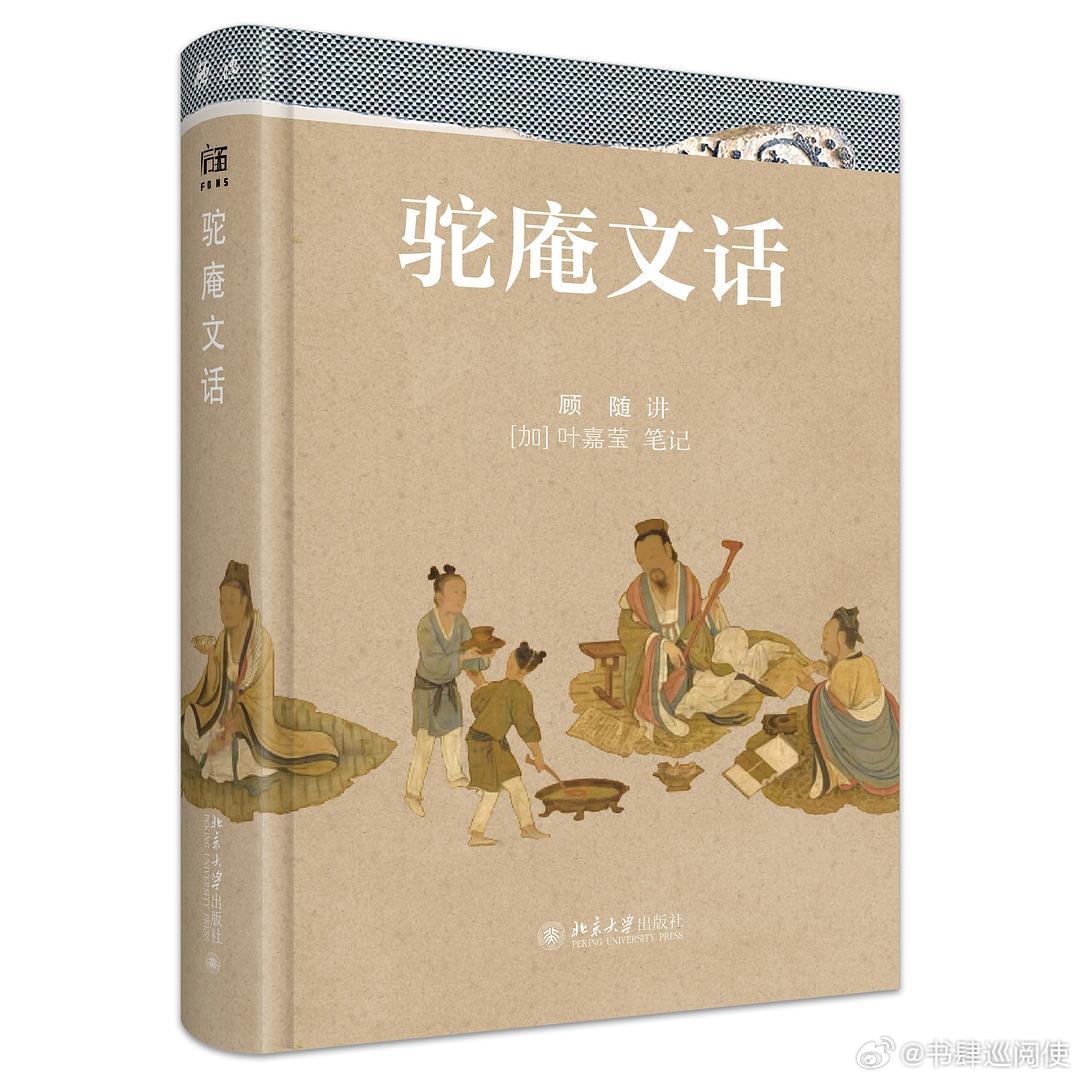 新书推送 《驼庵文话》作者 顾随 讲/叶嘉莹 编出版社 北京大学出版社出品方 启