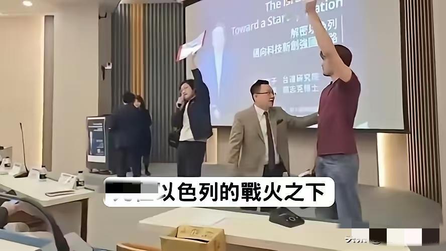 以色列政客窜台搞演讲，台湾政大学生冲上讲台，当场痛斥！5月6日，以色列前议长利维