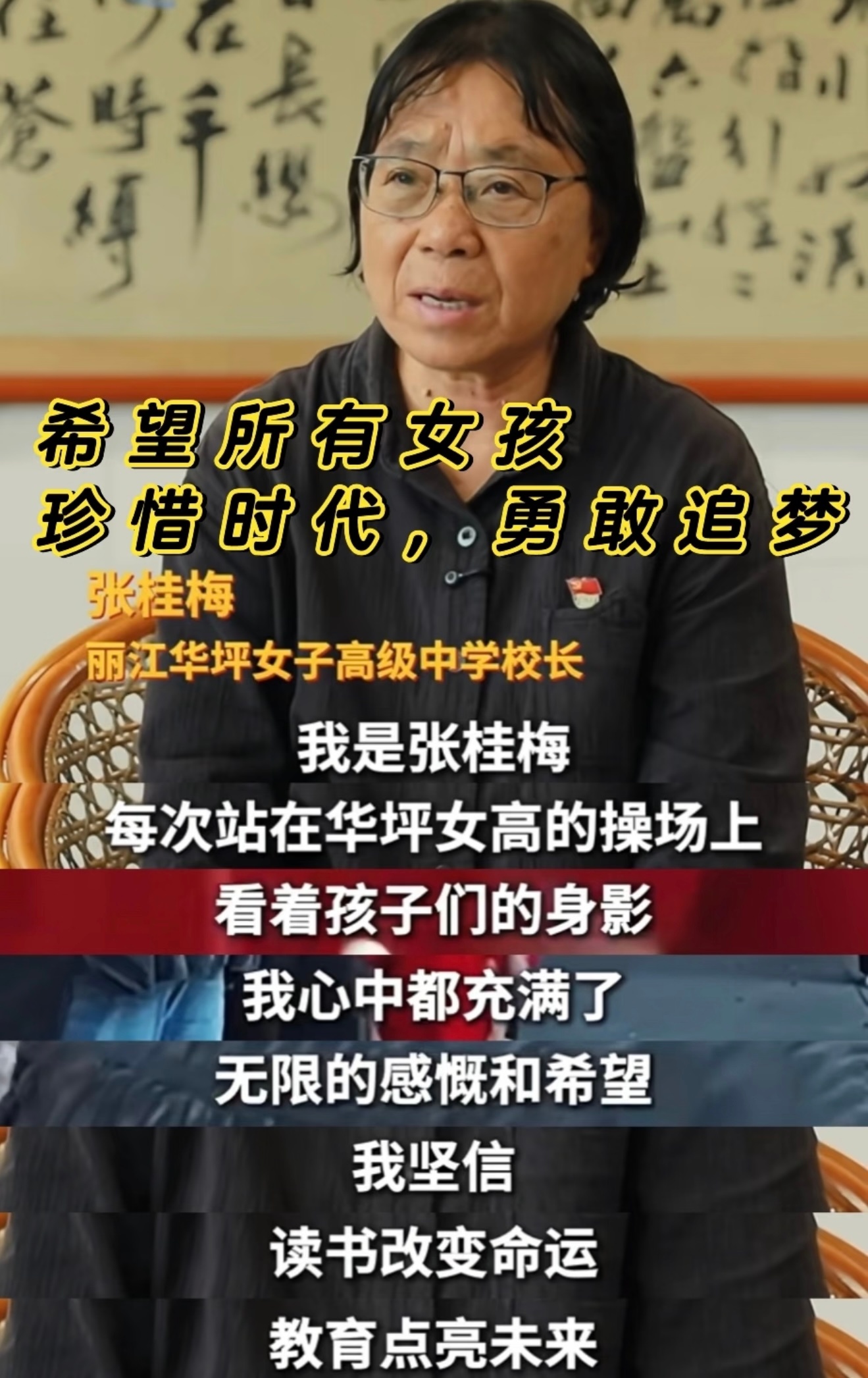 张桂梅回应放狠话在2026年高考首日，张桂梅温情回应了此前让学生“离开女高不要回