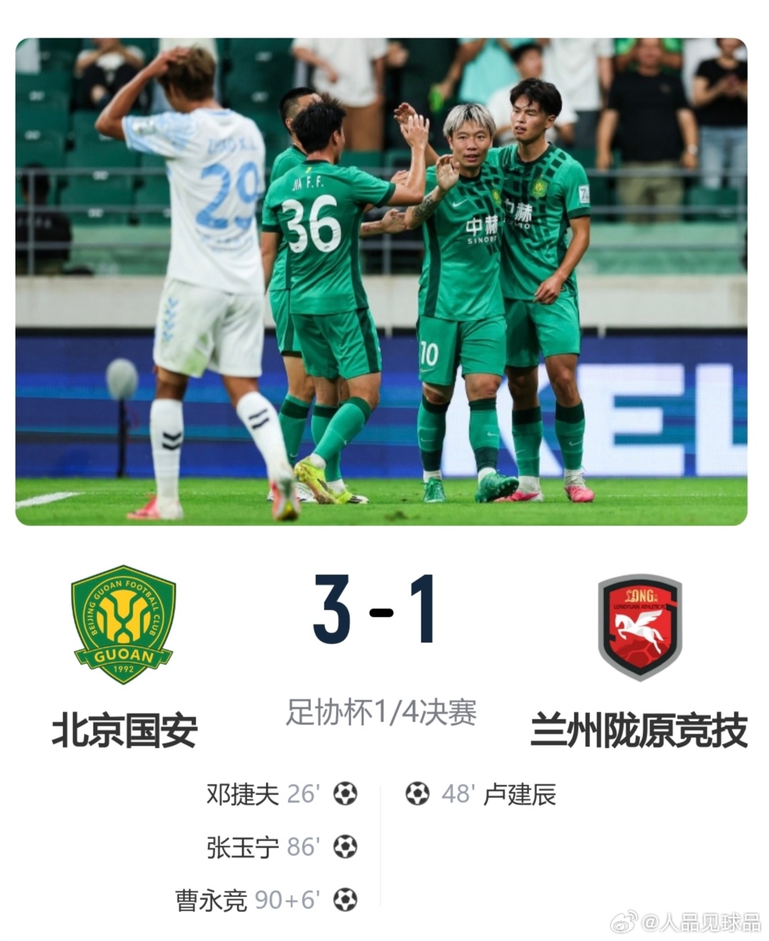 有惊无险！国安3‑1兰州陇原竞技挺进足协杯四强 足协杯1/4决赛，北京国安坐镇工