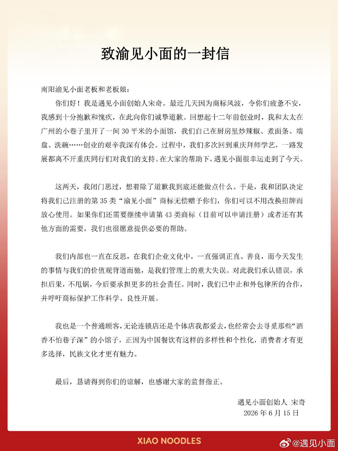 【遇见小面创始人就商标风波道歉】“遇见小面”创始人宋奇6月15日发布致渝见小面的