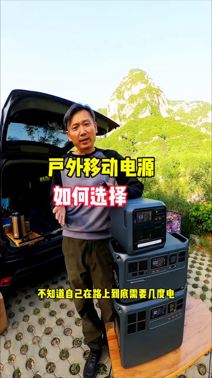 户外移动电源如何选择？
移动电源那么多，到底该如何选择？很多粉丝问我说他也想自驾