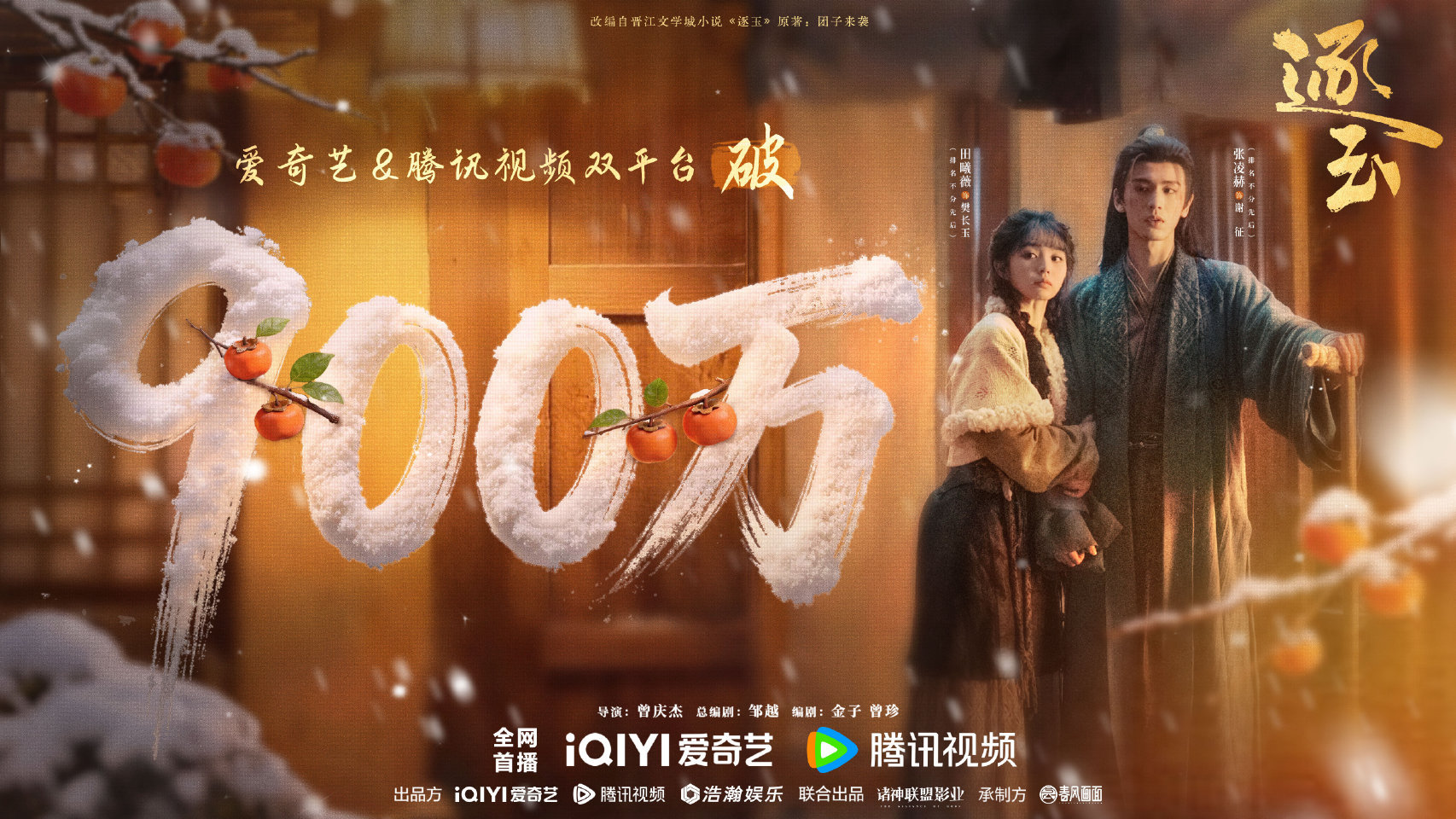 逐玉双平台总预约量破900万了！牛批！ 