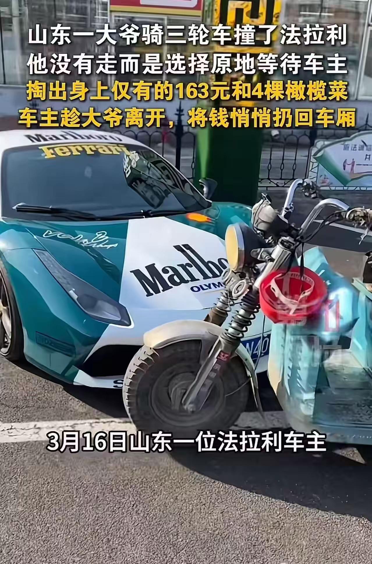 大爷撞坏法拉利，掏出163元和4棵橄榄菜！车主一句话，让所有人沉默了

 当一辆