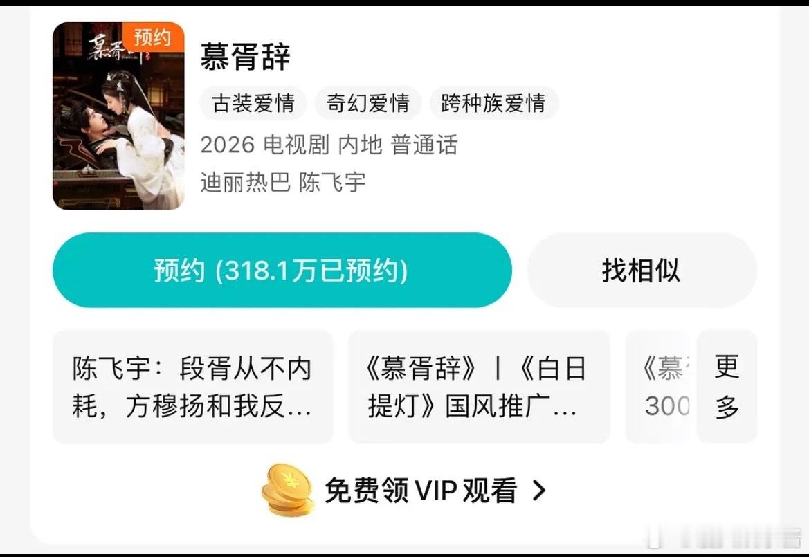 迪丽热巴慕胥辞会爆吗，已经300多万人预约，还能出一部爆剧吗 