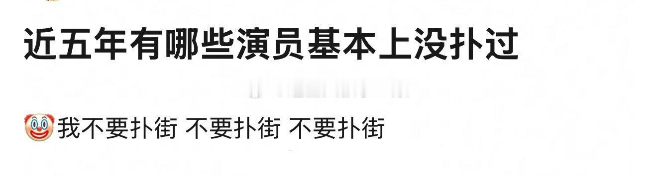 近五年没扑过的演员，你第一个想到谁？[思考] 