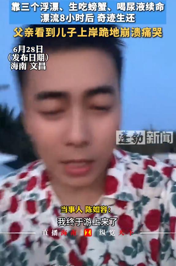 “大难不死，必有后福！”海南文昌，30岁小伙与三名好友到海边赶海。他独自深入滩涂