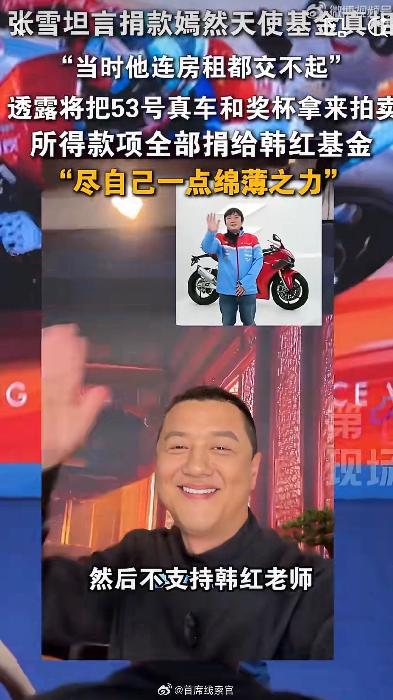张雪回应为何不支持韩红谁能想到张雪这般通透？优先捐嫣然帮扶苦难孩童，后续又全力助