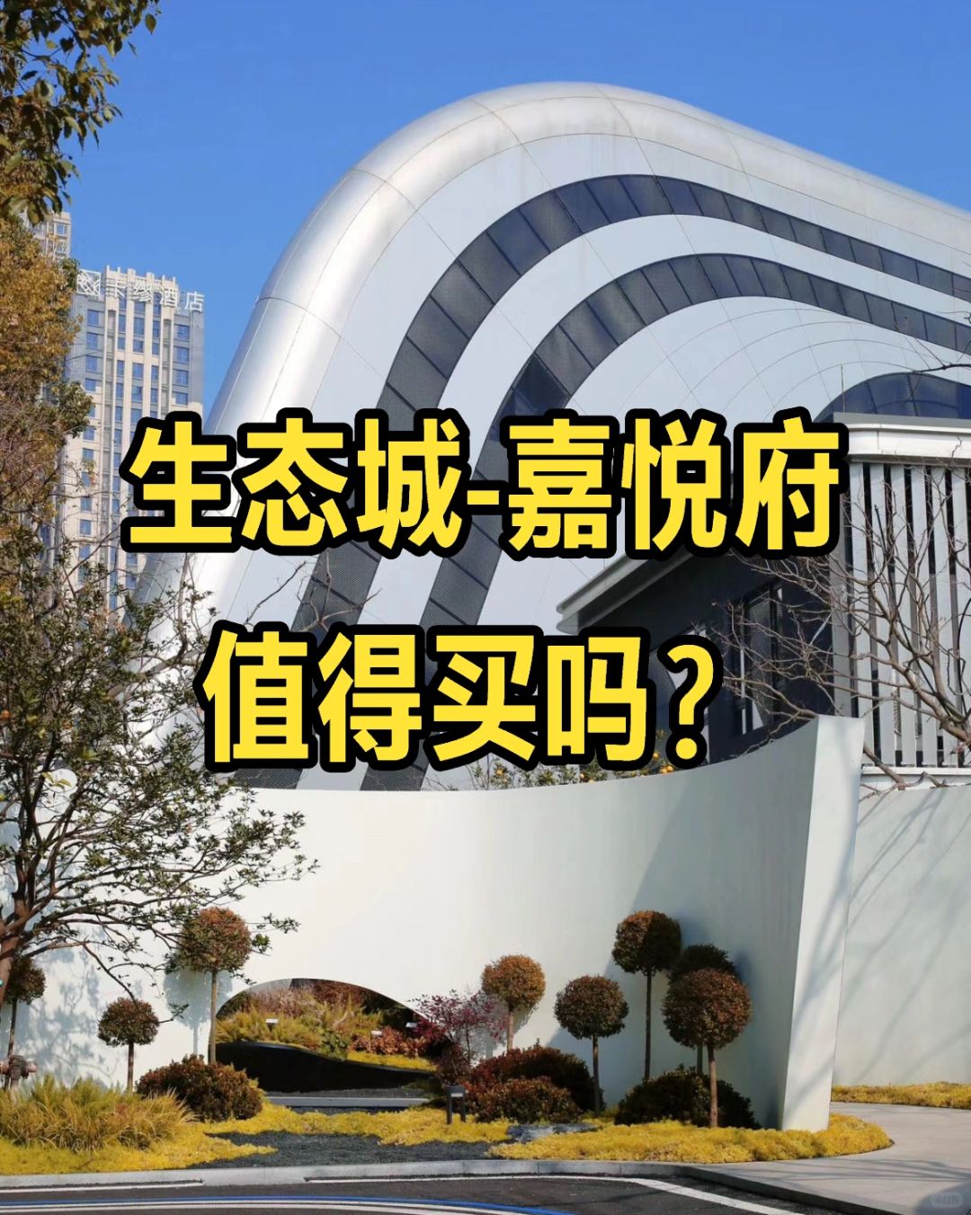 生态城首开火爆，这个盘真的那么好吗⁉️