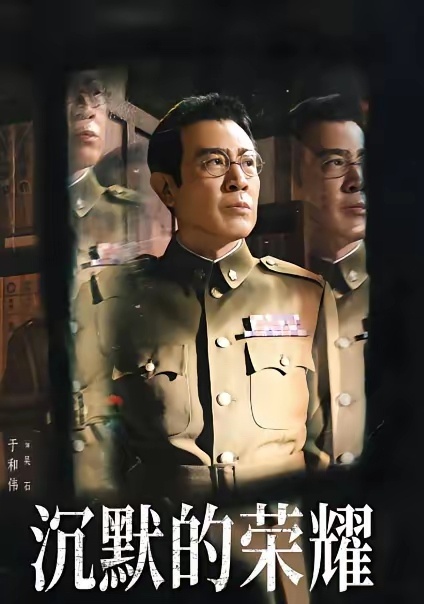电视剧《沉默的荣耀》，昨天看了几集，真的好看。我们拍的谍战剧很多，但这部很不同，