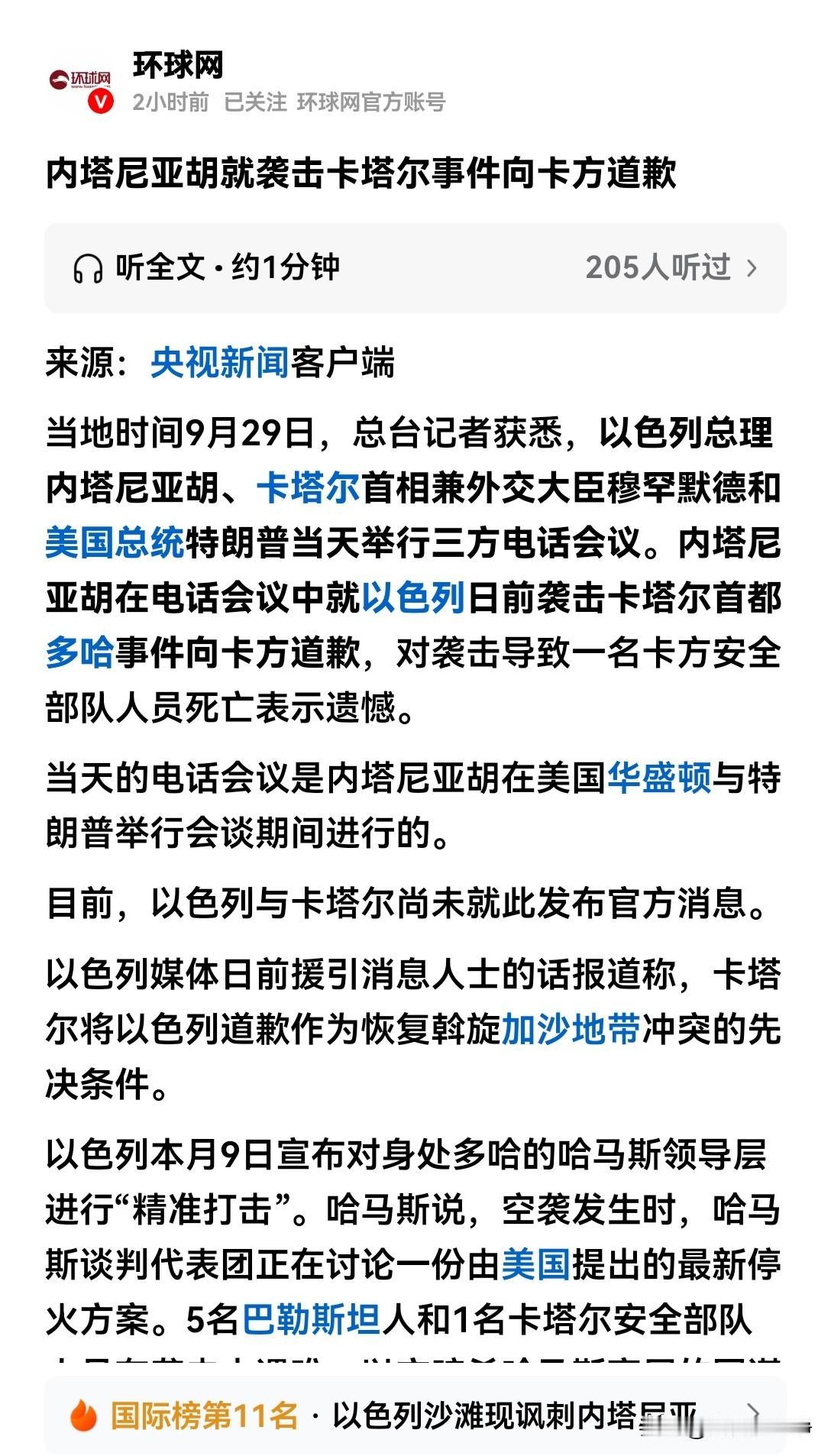 内塔尼亚胡终于知道他犯了一个大错误，袭击卡塔尔之后，以色列的国际形象彻底崩盘引发