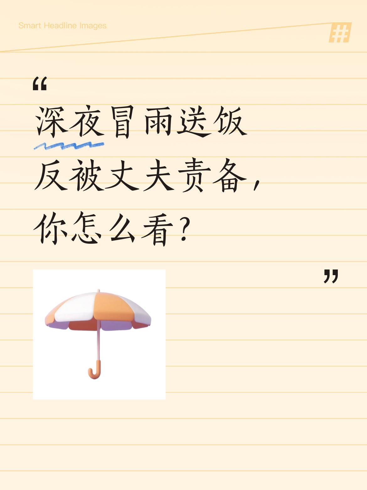 深夜冒雨送饭反被丈夫责备，你怎么看？
晚上9点大雨滂沱，女子担心未归的丈夫，带着
