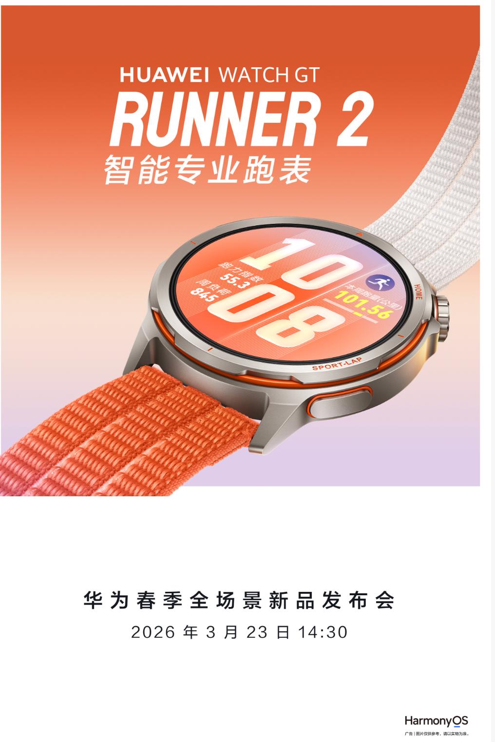 华为春季全场景新品发布会定档 3月23号，全新 WATCH GT Runner 