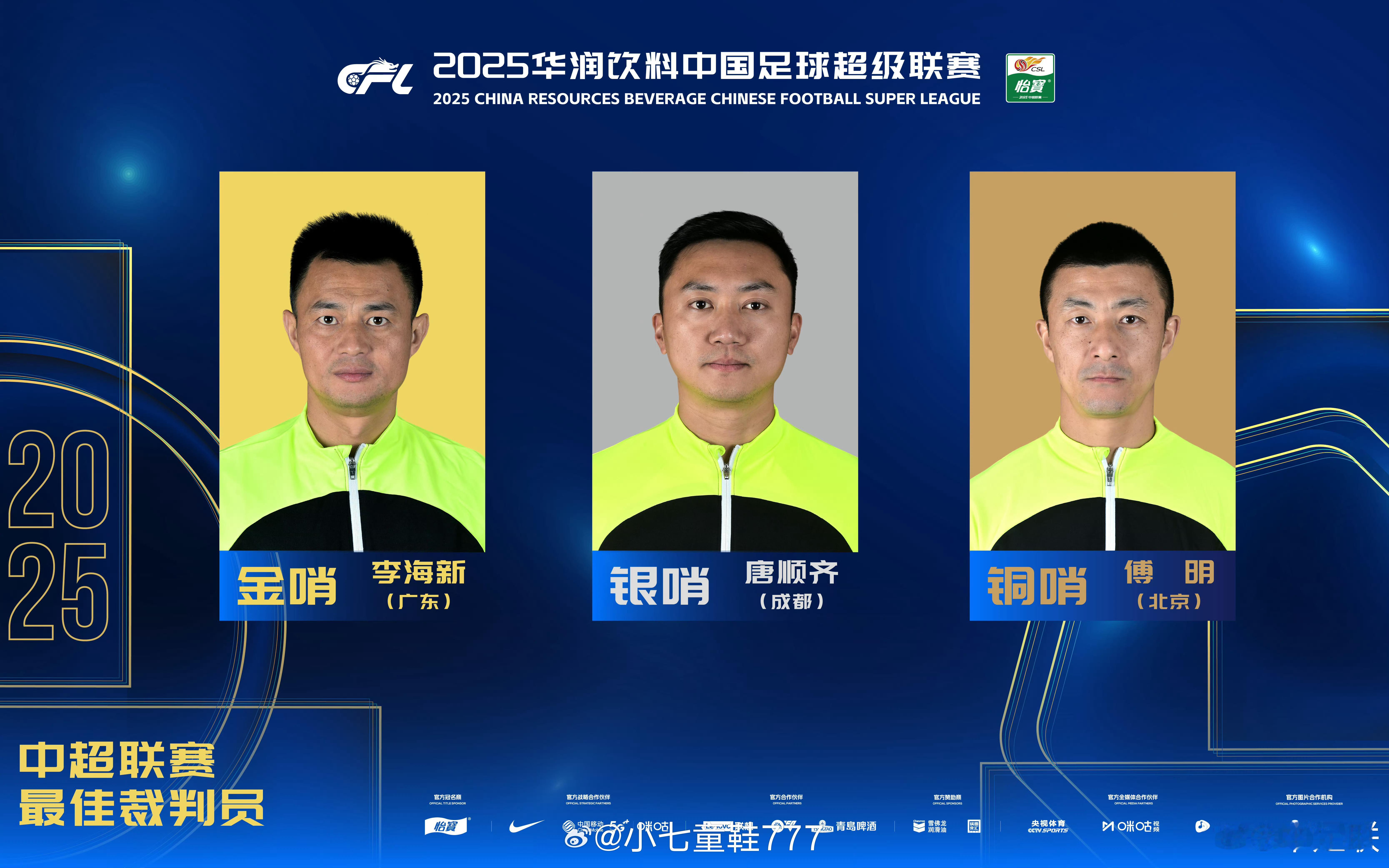 2025赛季中国足球职业联赛颁奖会2025赛季中超联赛最佳裁判员金哨：李海新（广