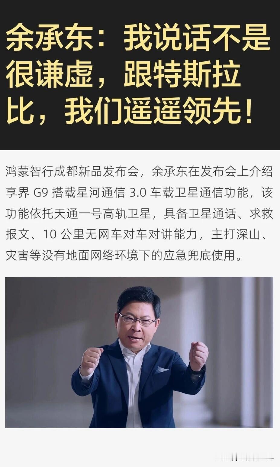 很多人笑华为余承东大嘴口无遮拦，动不动就说跟特斯拉相比，自家遥遥领先。听着像吹牛