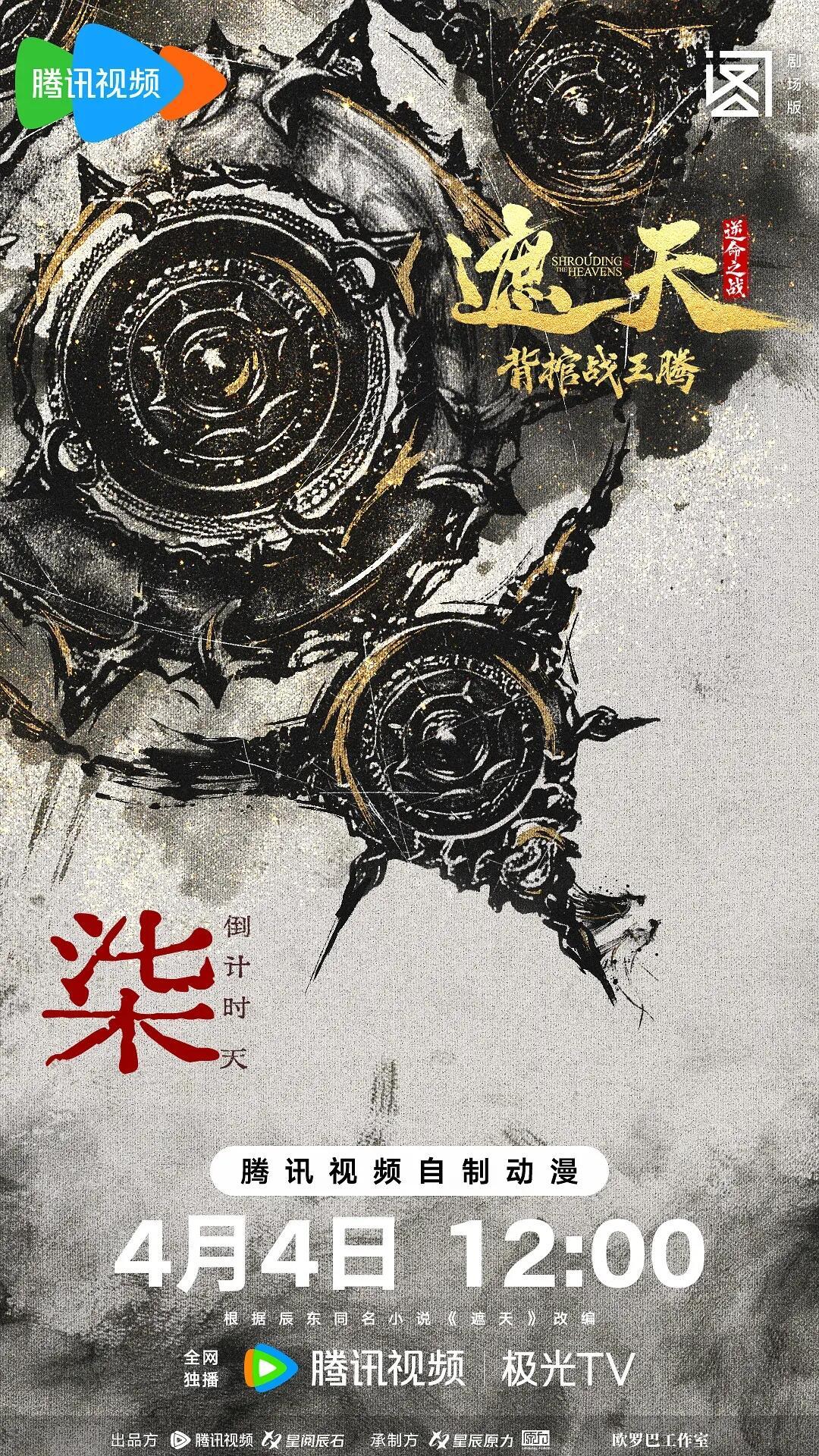 遮天首部剧场版今日开播 盼到了！遮天首部剧场版上线即高燃。视效华丽不油腻，打戏拳