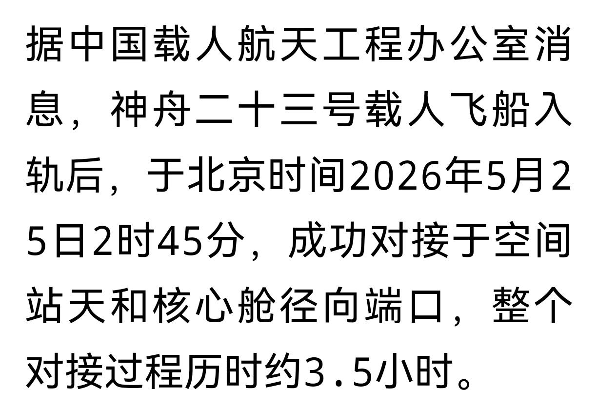 下一个能让国人兴奋的是什么？
神舟二十三号在今天凌晨入轨对接，航天员顺利进入空间