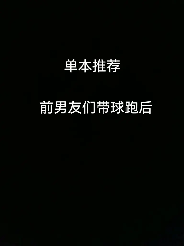 好看又好笑的一本，强烈推荐！一天刷完。小说推荐宝藏小说