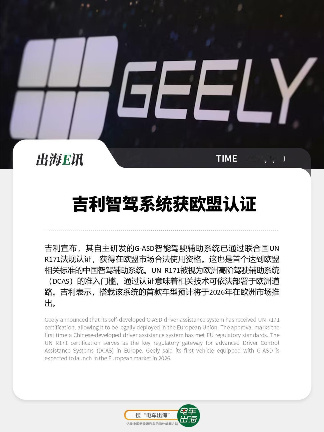 【出海E讯：吉利智驾系统获欧盟认证】
吉利宣布，其自主研发的G-ASD智能驾驶辅