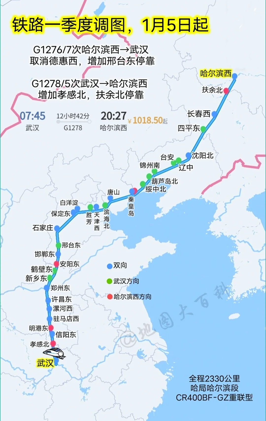 铁路一季度调图，1月5日起，哈局担当的G1276/7次哈尔滨西→武汉取...