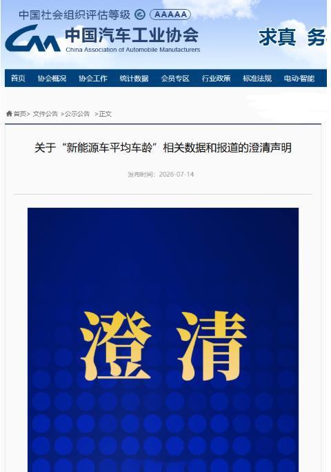 中汽协辟谣新能源车主1.8年就换车【中汽协澄清新能源平均车龄1.8年：市场误读，