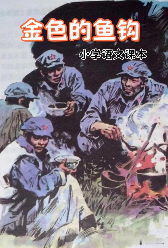 小学课本“骗”了我们？《金色的鱼钩》里的老班长，其实活着走出了草地。2023年他