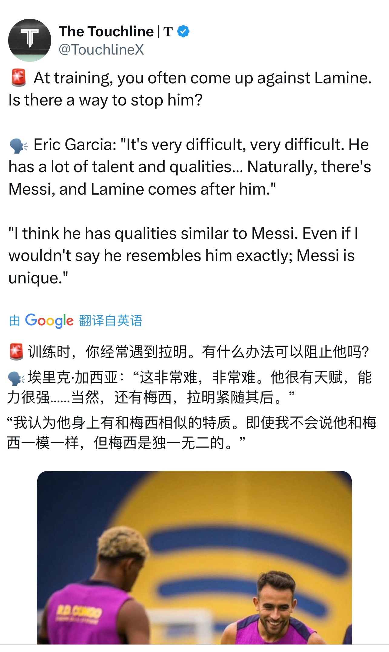 🇪🇸埃里克·加西亚（Eric García）：我认为拉明有一些与梅西相似的品