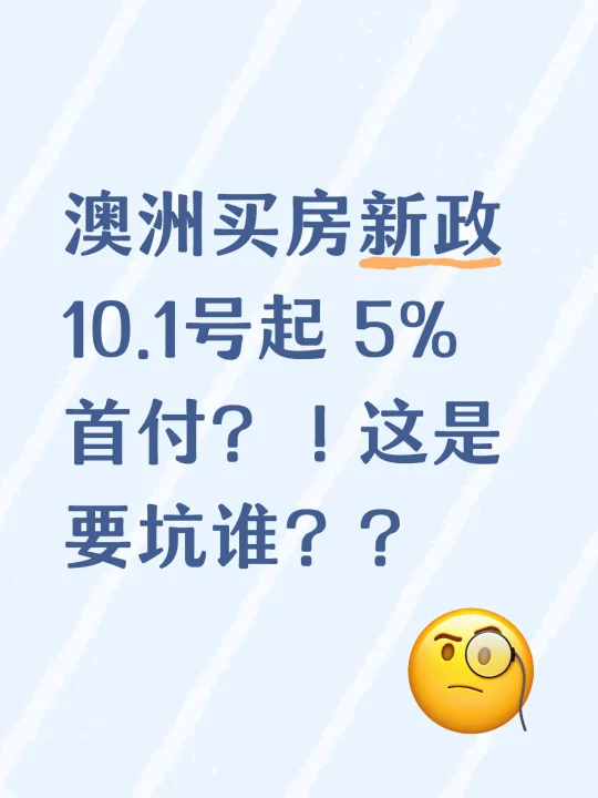澳洲买房新政 10.1号起 5%首付？！这是要坑谁