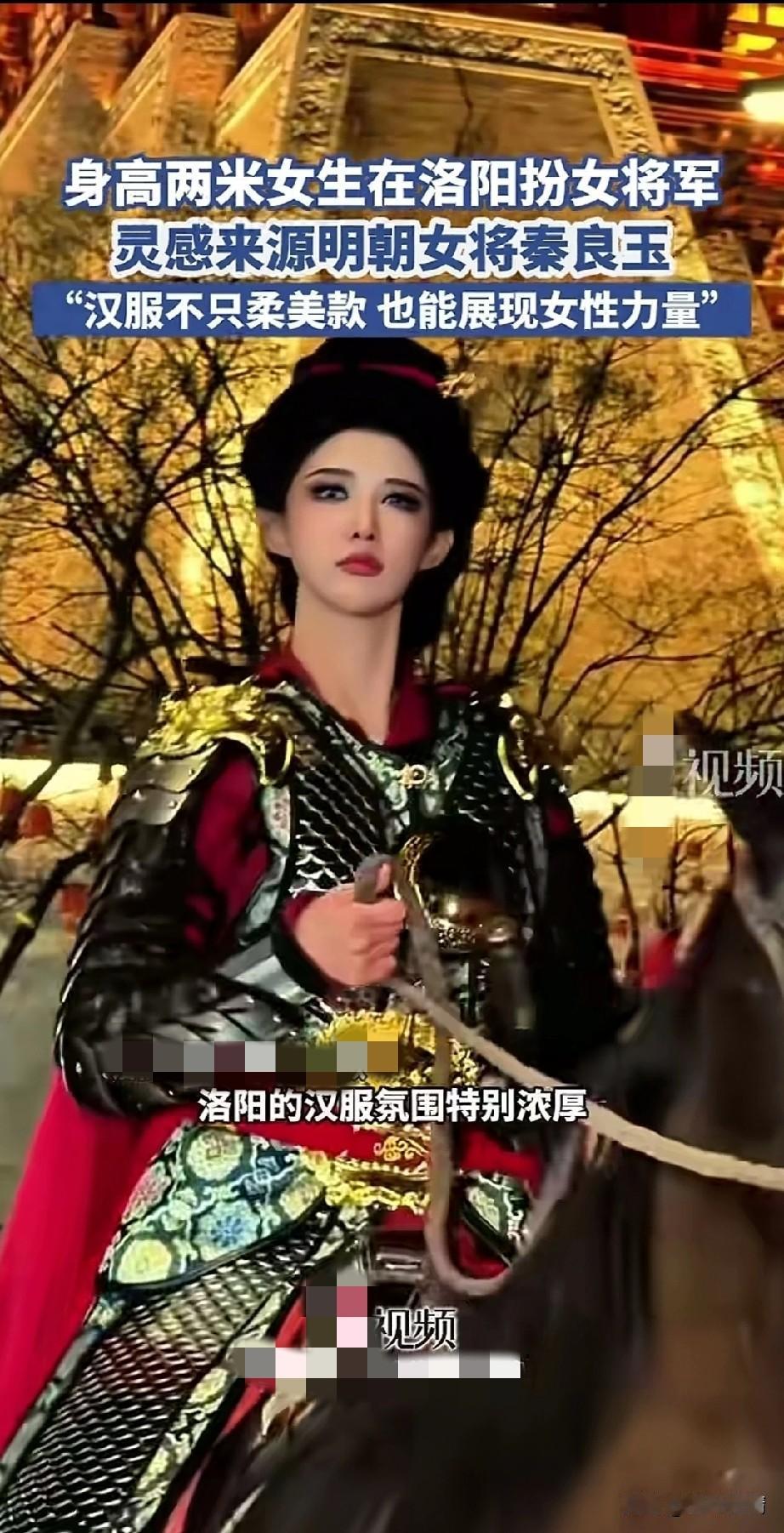 都说女人喜欢的古装温文尔雅，
2米高的女生在洛阳伴女将军，
而且骑上了高头大马，