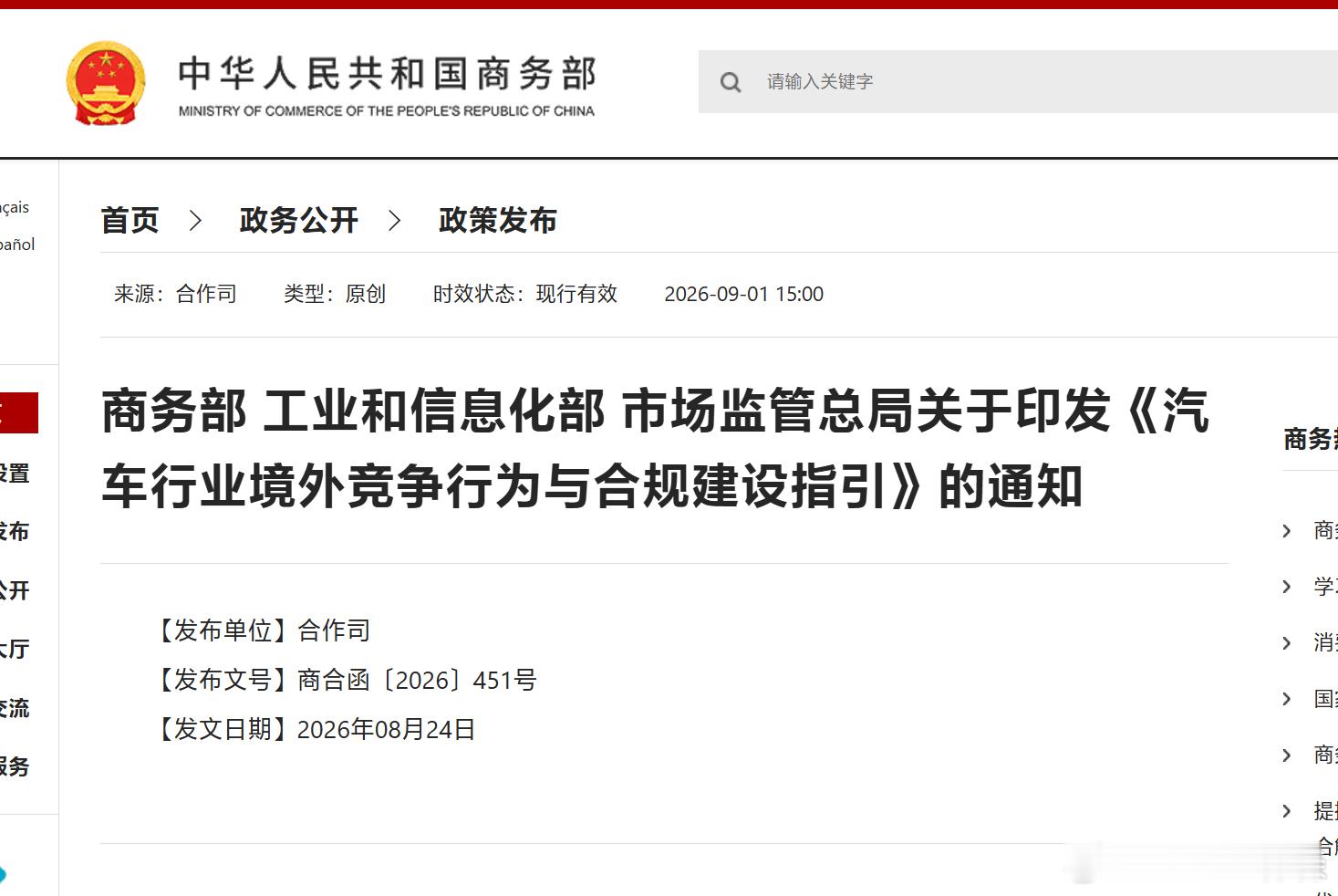 三部门针对汽车企业海外运营发布了最新合规指引，重点要求强化反垄断、反腐败及企业社