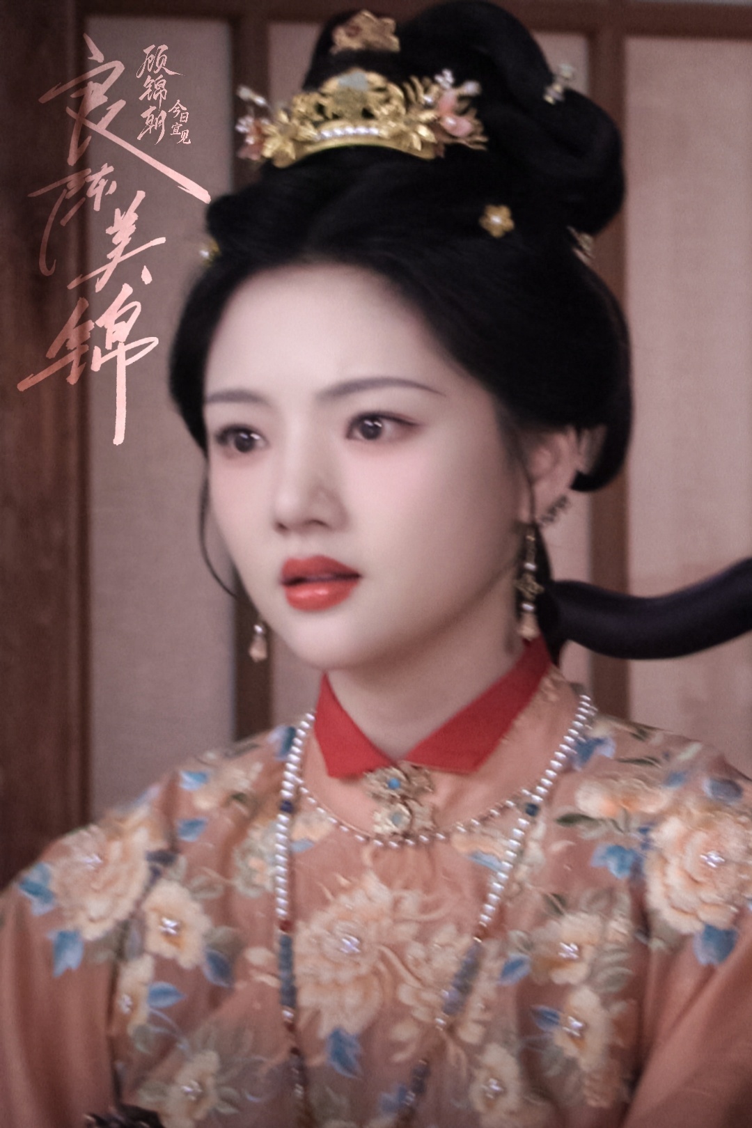 新造型任敏 《良陈美锦》橙衣 ​​​