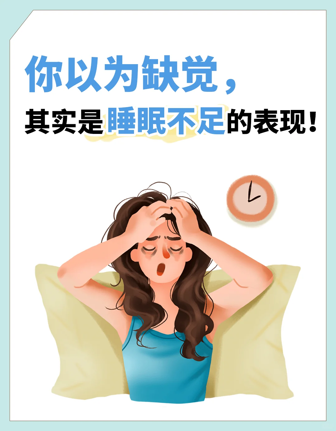 如果你长期[睡觉R]不足7小时，那么你可能出现图面里的6种情况 	 所...