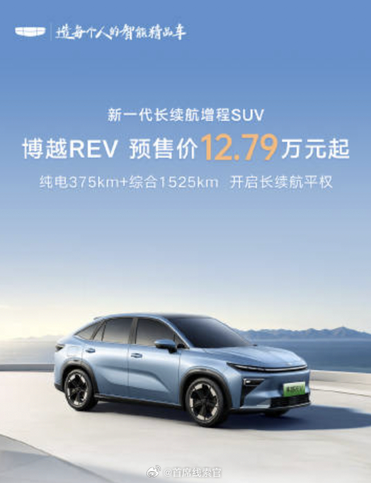 吉利博越 REV，预售价 12.79 万元起。纯电续航 375 公里，综合续航 