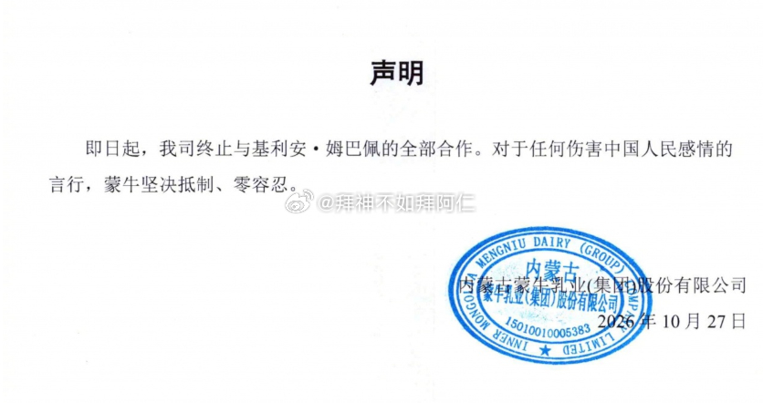 蒙牛乳业今日发布声明，终止与姆巴佩的全部合作。关于终止与基利安·姆巴佩合作的声明