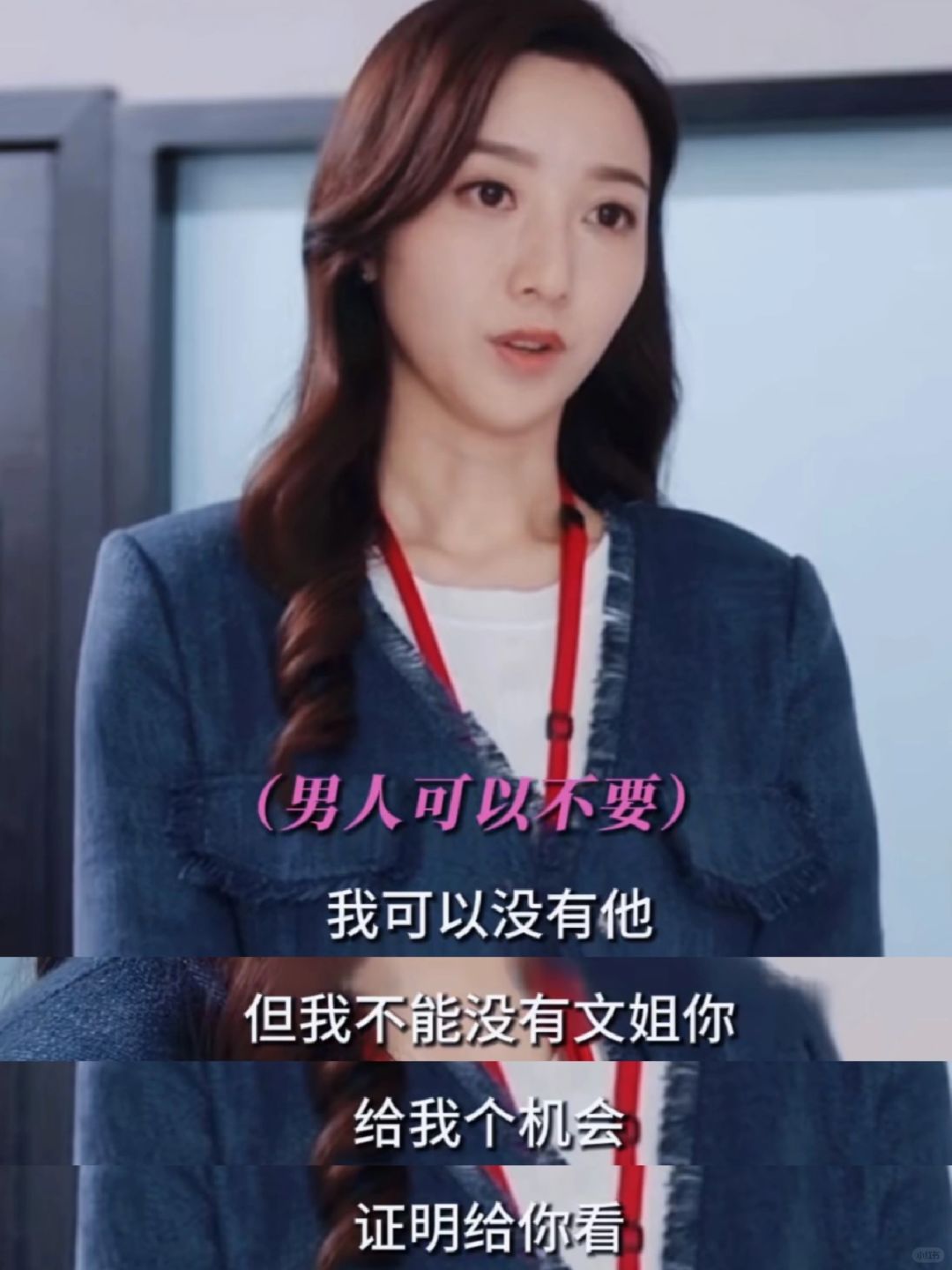 全剧唯一的恋爱脑清醒了❗️
