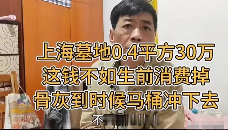 这个大爷真通透！上海墓地 0.4 平方 30 万，大爷说：“有这钱不如生前消费掉