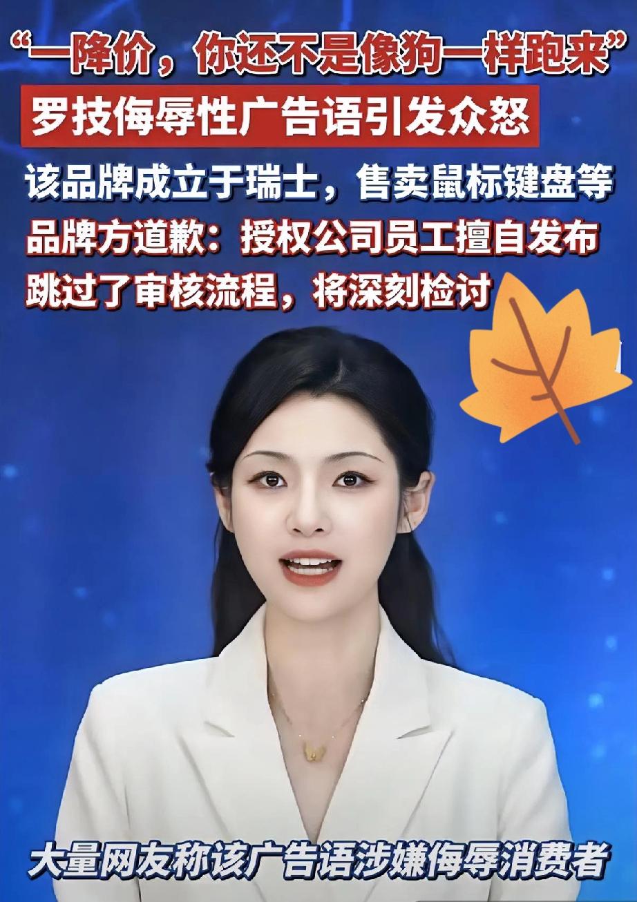 “我一降价，你还不是像狗一样跑过来”

——罗技这广告文案，简直是把“傲慢”写在