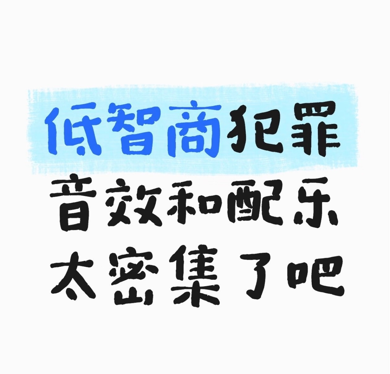 昨天抽空看了《低智商犯罪》题材设定有让人看下去的欲望但两集之后就被剪辑音效劝退从