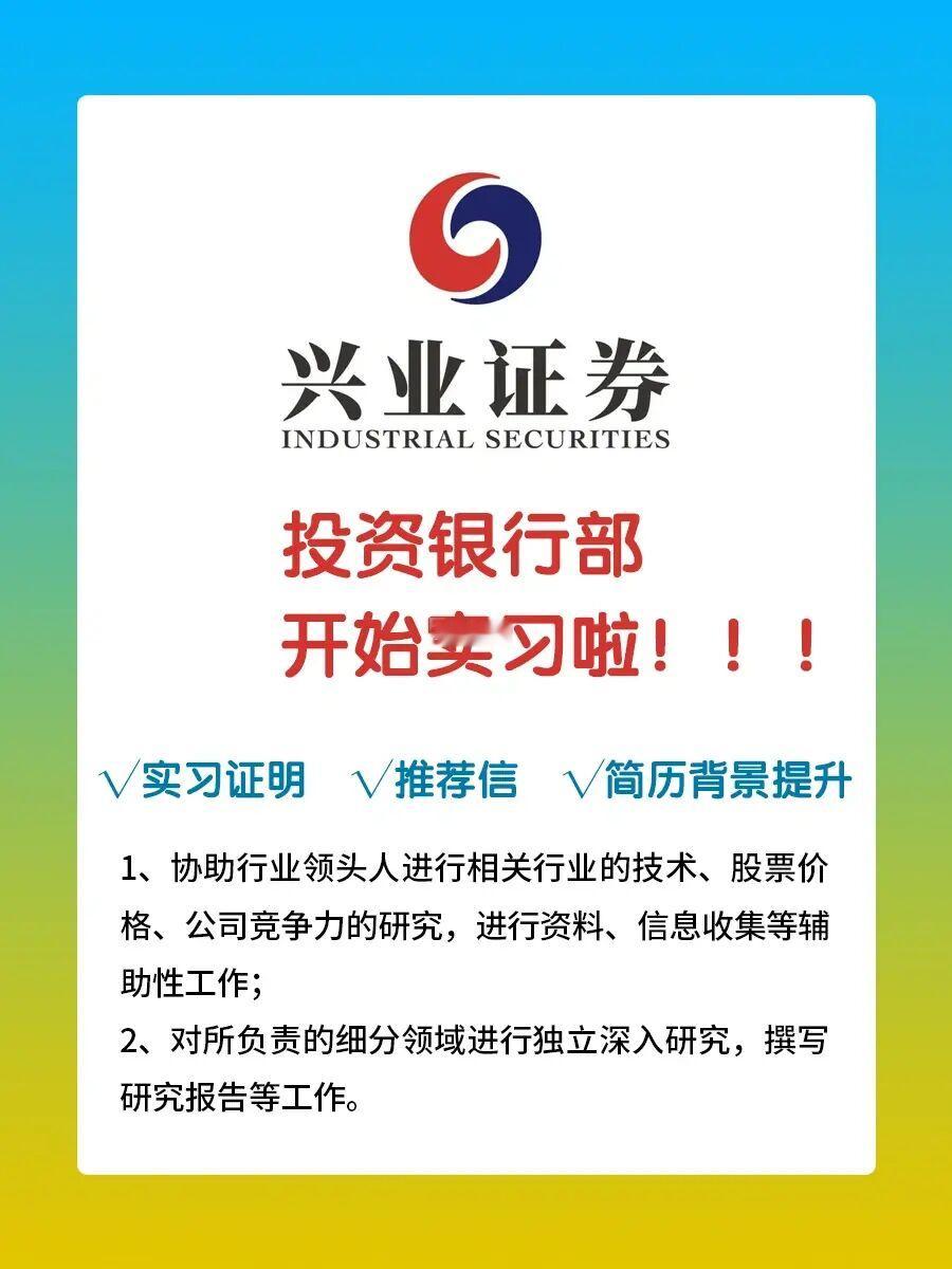 🔥兴业证券实习来啦~