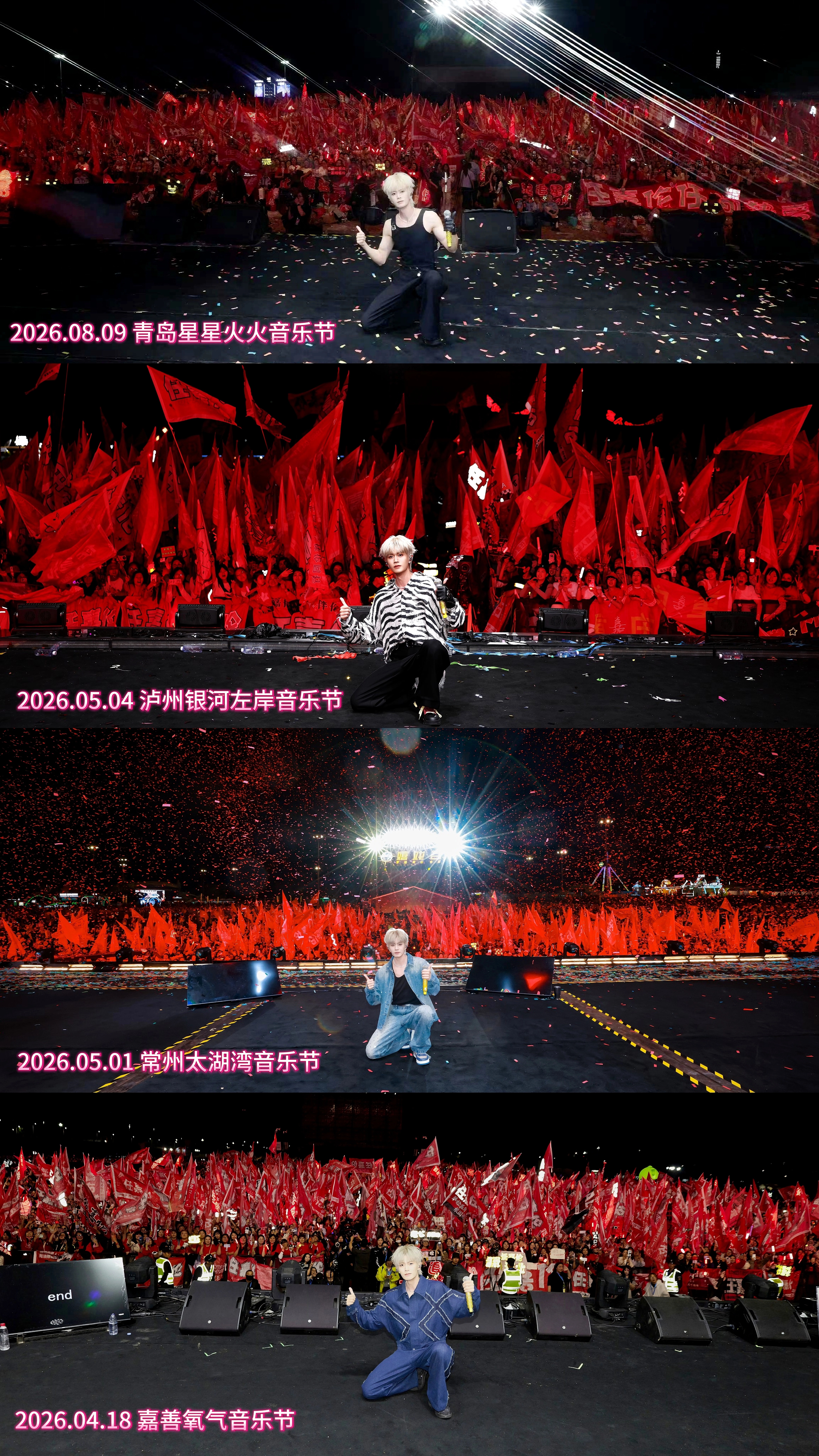 2026年 任嘉伦四场音乐节合影汇总