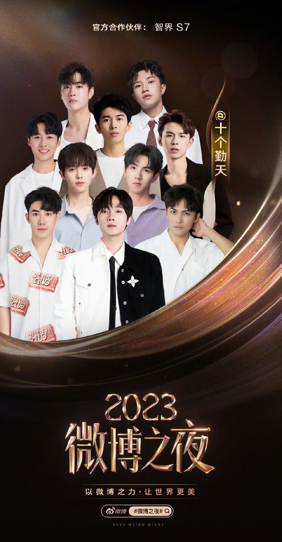 2023年微博之夜投票回顾。 当时还没有“十个勤天”这个选项，加上特殊原因，禾伙