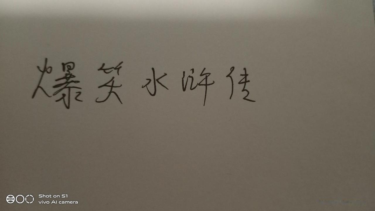 鲁智深  :我要黄金。
一堆黄沙飞过来灌了他满嘴，差点噎死。
鲁智深  :我要吃