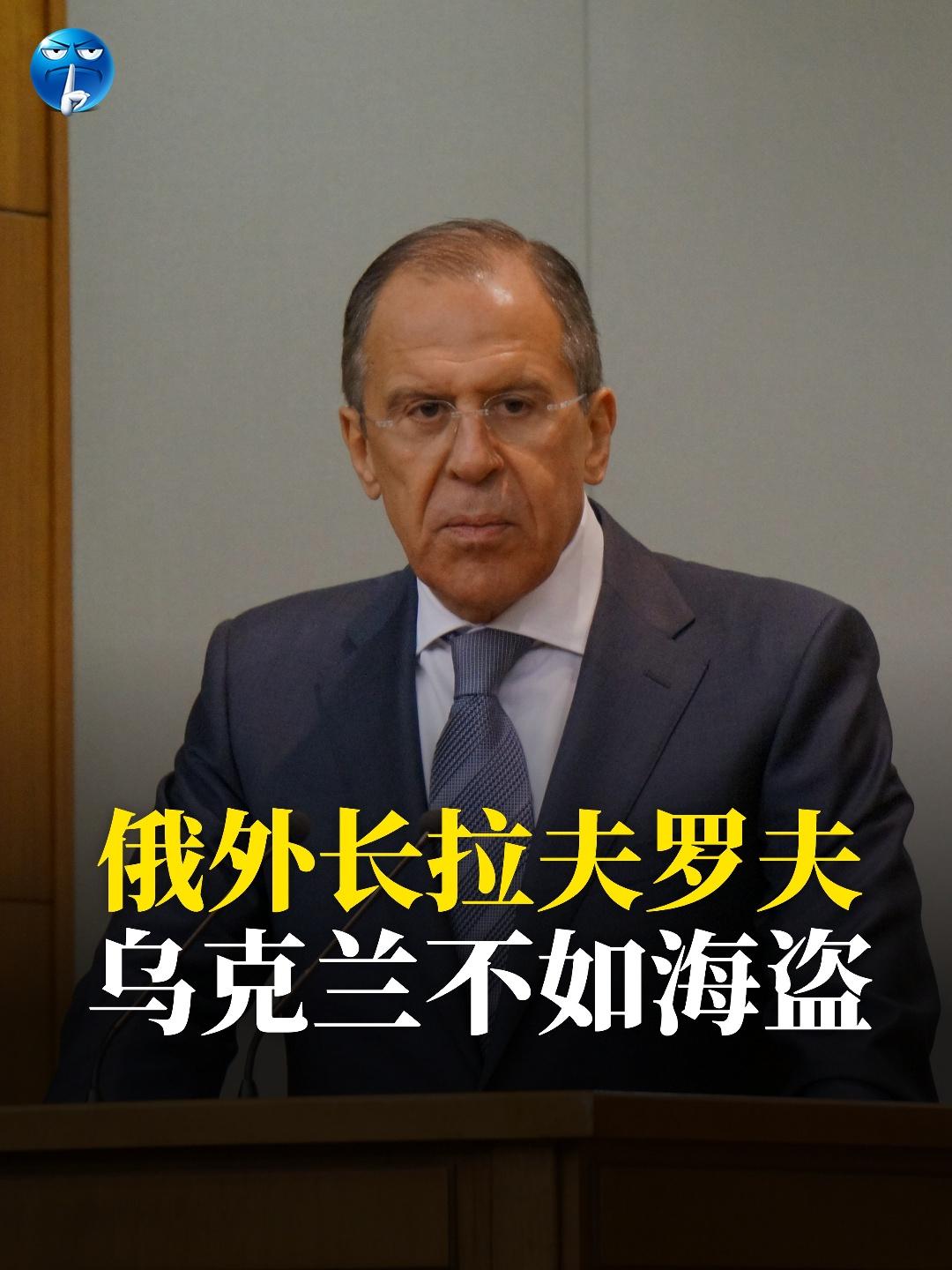 拉夫罗夫：乌克兰不如海盗

俄罗斯外长拉夫罗夫说，乌克兰轰炸俄罗斯油轮的行为还不
