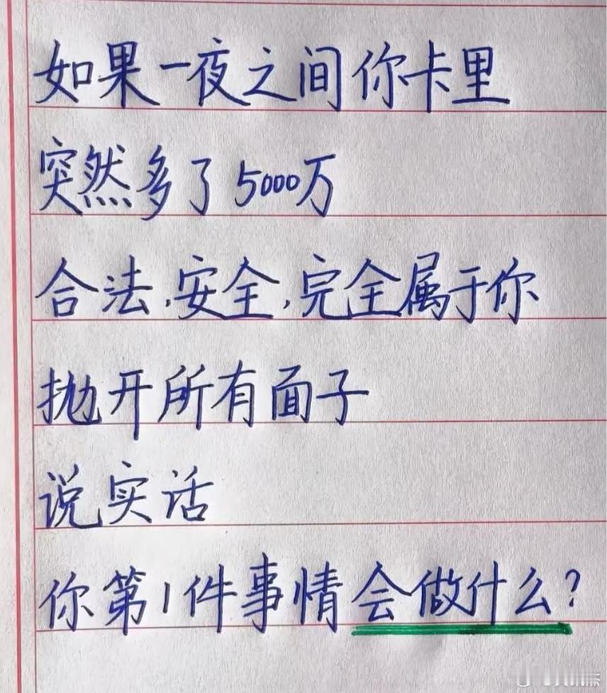 如果一夜之间你卡里突然多了500万。合法，安全，完全属于你。抛开所有面子，说实话