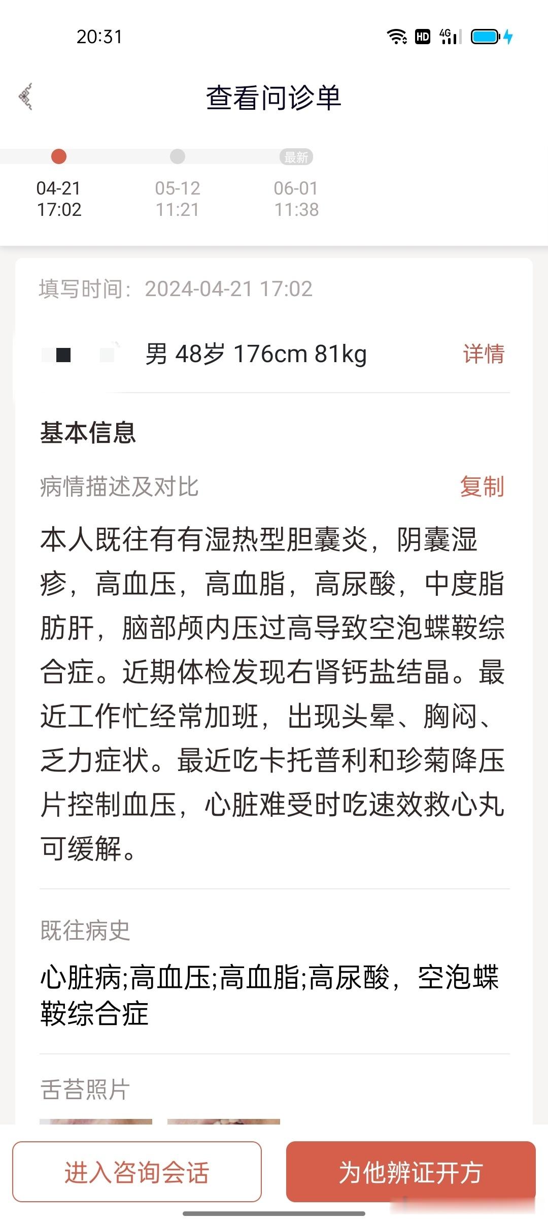 #国医的精诚力量# #多慢性病各种症状一起治处方就是要大# 刚跟一个新疆的患者视