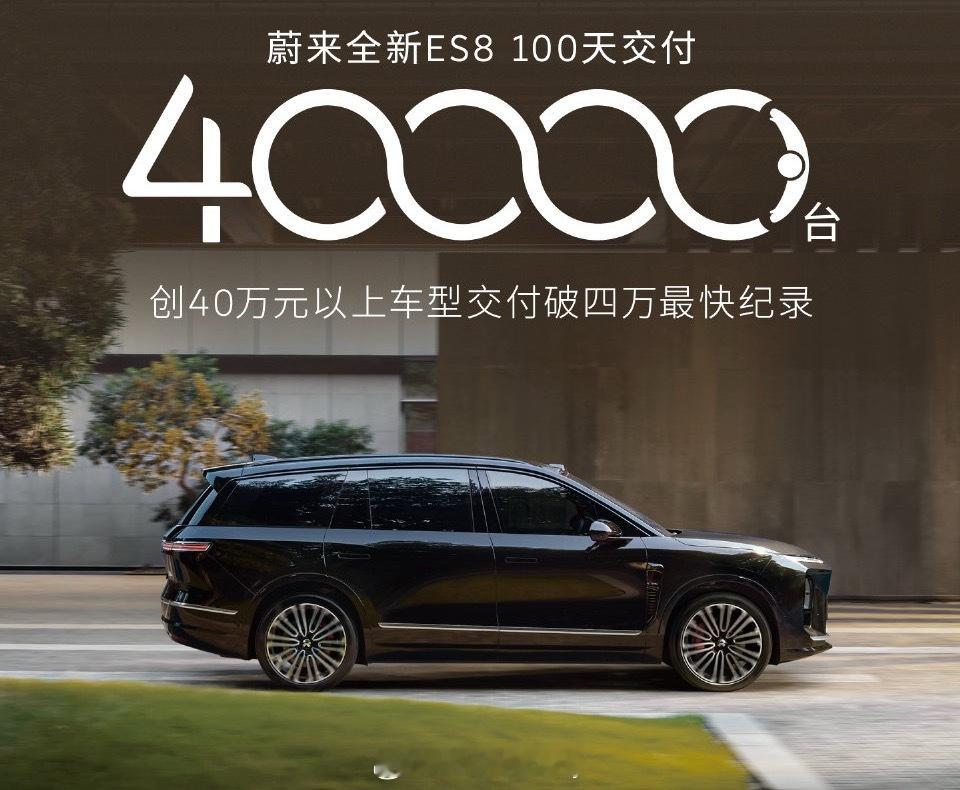 蔚来全新ES8百天交付4万台 看到一个新的数据，新的蔚来ES8 百天的交付已经达