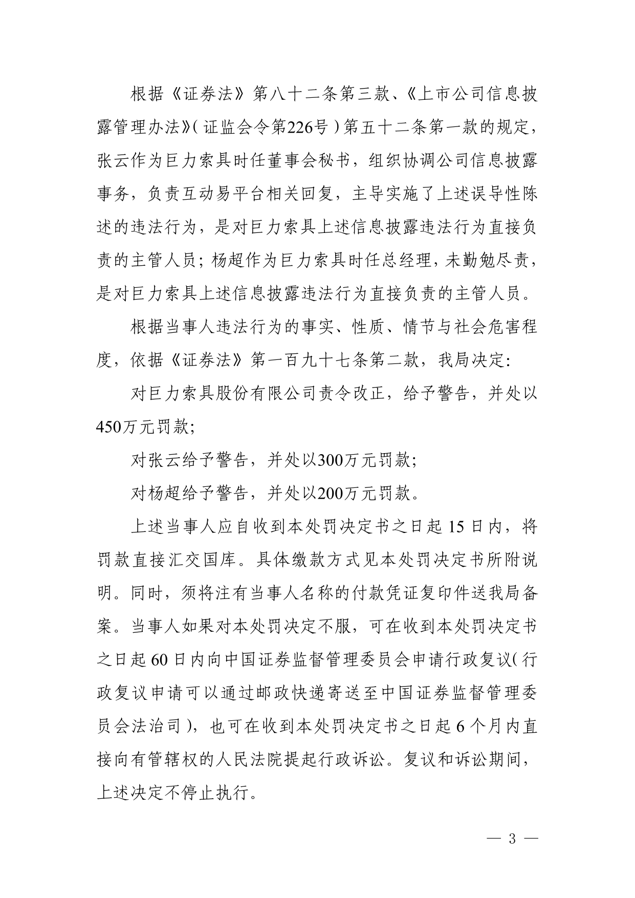 巨力索具被罚450万，责任人共被罚500万，涉误导性陈述等
